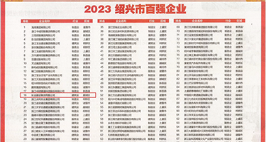 老屄肏小屄AV权威发布丨2023绍兴市百强企业公布，长业建设集团位列第18位